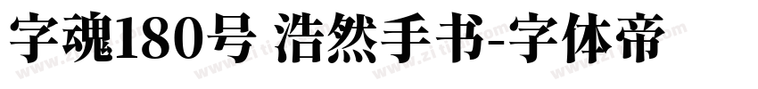 字魂180号 浩然手书字体转换